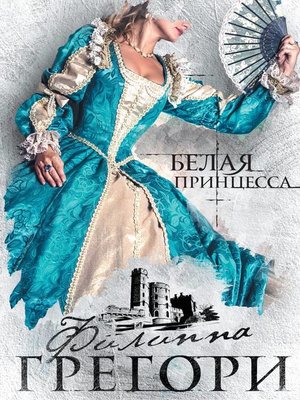 cover image of Белая принцесса